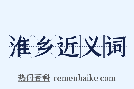 淮乡近义词是什么意思的图片